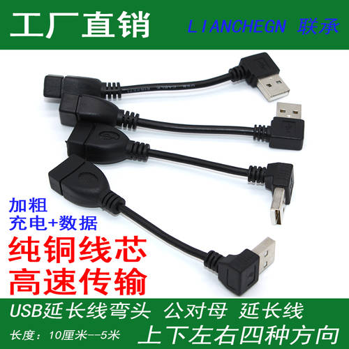 USB2.0 고속 전송 수-암 L자형케이블 상/하/좌/우 굽히다 USB 연장 노트북 U 디스크 확장 데이터케이블