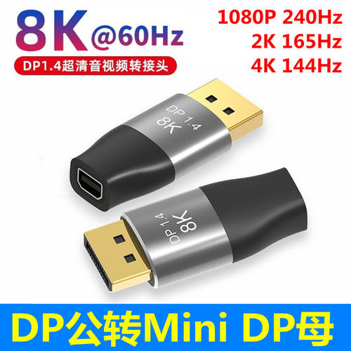 DP 인치 mini dp (암) 어댑터 1.4 버전 8K 큰 것에서 작은 것 Displaypor TO 썬더볼트 2 노트북 그래픽카드 영상 모니터 젠더 4k 젠더케이블 minidp TO dp
