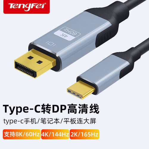 TENGFEI typec TO dp 케이블 8K 고화질 1.4/144HZ 고선명 HD 젠더케이블 미러링 모니터 핸드폰 컴퓨터 중국 애플 아이폰 용 썬더볼트 4 TO DP