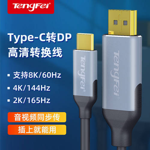TENGFEI typec TO dp1.4 변환케이블 4K8k 고선명 HD 144hz 핸드폰 맥북 미러링 모니터