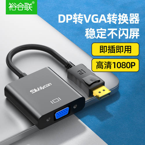 DP TO VGA 라인 높이 맑은 라인 인터페이스 노트북 모니터 그래픽카드 어댑터 연결케이블 젠더 멀티미디어 호스트 프로젝터 커넥터 displayport 티비 1080p