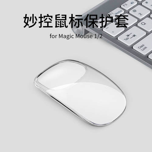 애플 아이폰 매직컨트롤 마우스 보호 커버 Apple Magic Mouse1/2 실리카겔 보호케이스 소프트 투명하게 설정 심플 무선 마우스 보관함 케이스 지팡 안티 슬립 추락 방지 조수를 긁어라