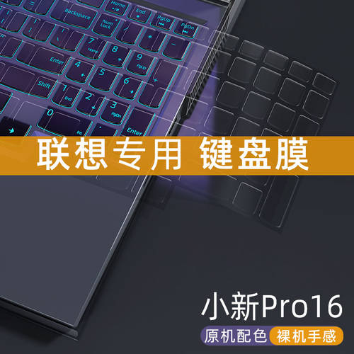 레노버 호환 XIAOXIN Pro16 키보드 보호필름 키스킨 올커버 노트북 2021 먼지커버 커버 16 인치 초박형 올투명 실리콘 패드 방수 스킨필름 NL050
