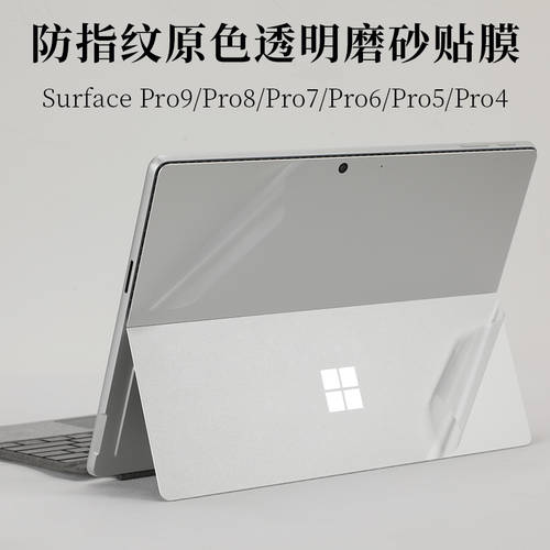 12.3 인치 소프트 Surface Pro9/Pro8/Pro7/Pro6/Pro5/Pro4 지문방지 투명 매트 케이스 기계 신체 보호 필름 2IN1 노트북 원본 컬러 스티커