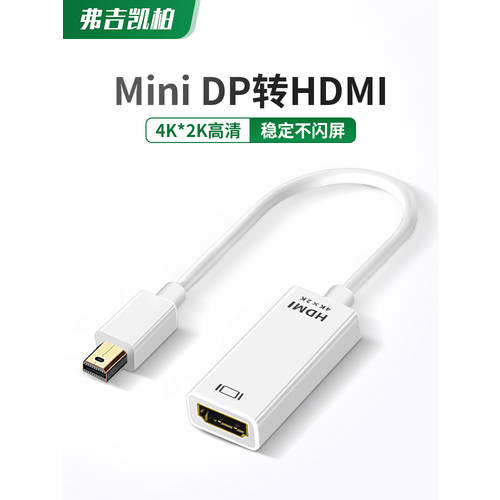 MiniDP TO HDMI 라인 팬 당신 맥북 어댑터 썬더볼트 포트 젠더 모니터 Macbook 연결 Surface 외부연결 4K 데이터케이블 프로젝터 hdmi 노트북 포트