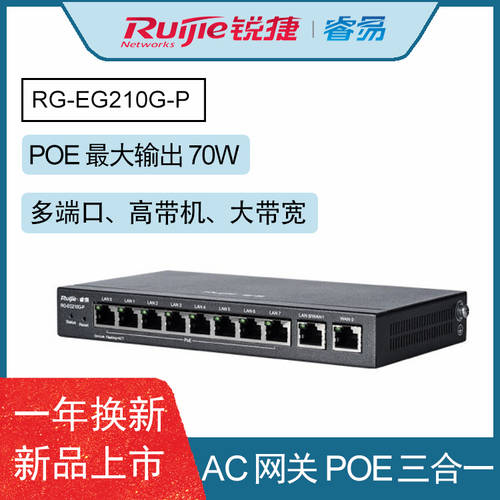 RUIJIE RG-EG210G-P 기가비트 라우터 기업용 게이트웨이 무선 AC 8포트 POE 스위치