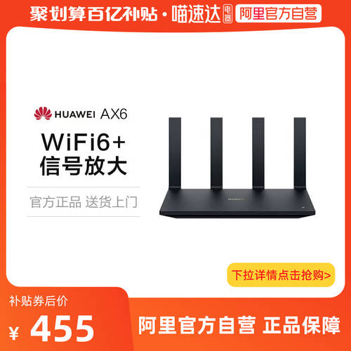 【 알리 자영업자 】 화웨이 공유기라우터 AX6 가정용 공식제품 고속 온라인 집 전체 wifi