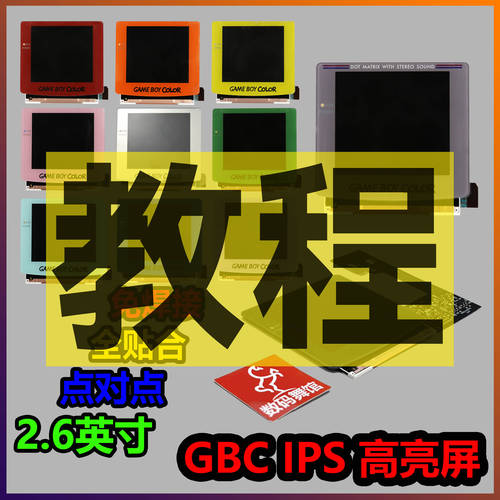 GBC 하이라이트 액정 IPS2.6 인치 풀핏 설치 튜토리얼