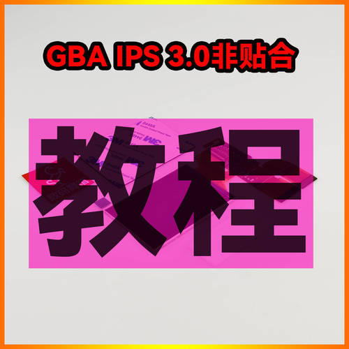 GBA IPS3.0 게시되지 않음 + 오리지널 케이스 설치됨 튜토리얼