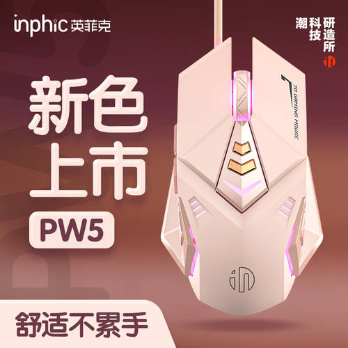INPHIC PW5 유선 게임용 마우스 무소음 무음 기계식 E-스포츠 여성용 하다 공공 가구 노트북
