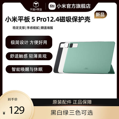 【 공식제품 】Xiaomi/ 소형 미터 플레이트 5 Pro 12.4 정품 마그네틱 보호케이스 블랙 / 화이트 / 그린