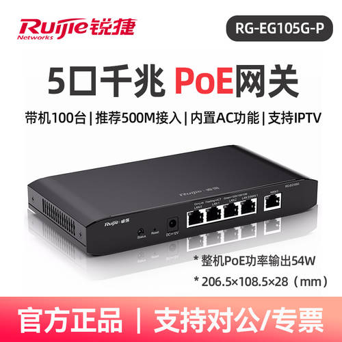 Ruijie/ RUIJIE RUIYI 듀얼 WAN 포트 풀 기가비트 공유기 5 입에는 라이센스 라우터 PoE 전원공급기 모듈 AP 관리 AC 인터넷 무선 네트워크 연결포트 RG-EG105G-P