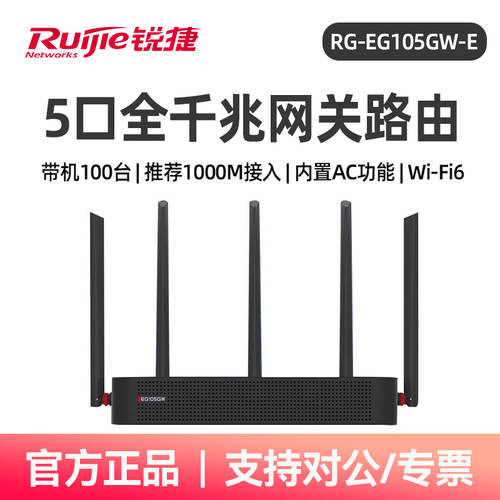 Ruijie/ RUIJIERY 기업용 공유기라우터 RG-EG105GW-E 4WAN 포트 wifi6 게이트웨이 기가비트 포트 아니 라인 높이 속도 고출력 무선 AC 컨트롤러 AP 관리 비즈니스