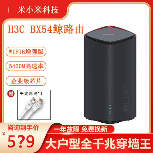 H3C H3C BX54 고래 라우팅 5G 듀얼밴드 듀얼 기가비트 포트 아니 라인 높이 채널 칩 5400Mwifi6 벽통과