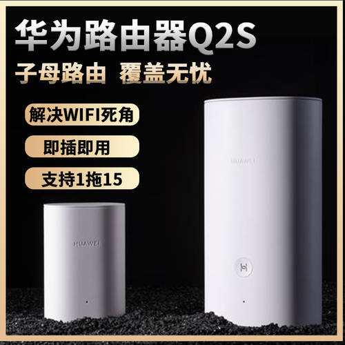 화웨이 Q2S 메인-서브시스템 Pro 공유기라우터 wifi 벽통과 공유기 무선 홈 스마트 기가비트 고속 광 주파수 PLC