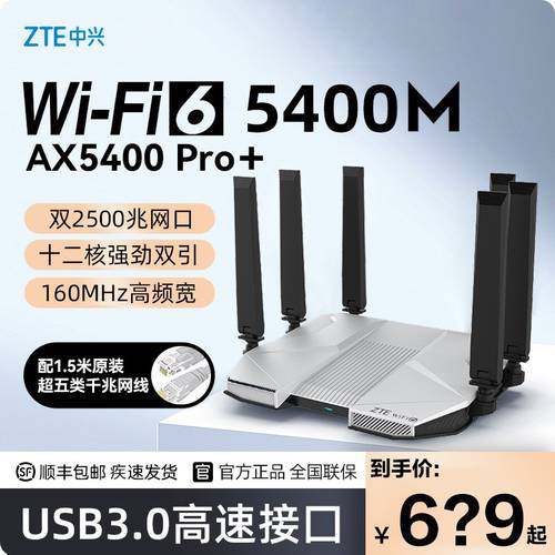 ZTE ZTE AX5400Pro+ 얼티밋에디션 듀얼밴드 WiFi6 기가비트 무선 공유기 듀얼 2.5G 네트워크포트 벽통과