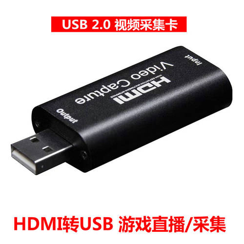 USB转HDMI高清视频采集卡 笔记本电脑会议监控游戏直播switch/PS4