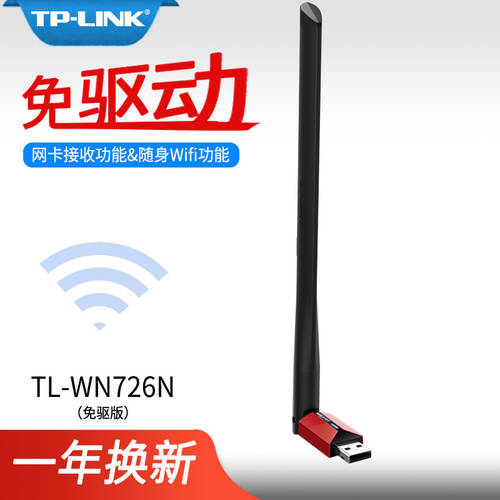 普联TP-LINK TL-WN726N免驱版 USB无线网卡 笔记本台式机通用随身wifi接收器 外置天线 智能安装