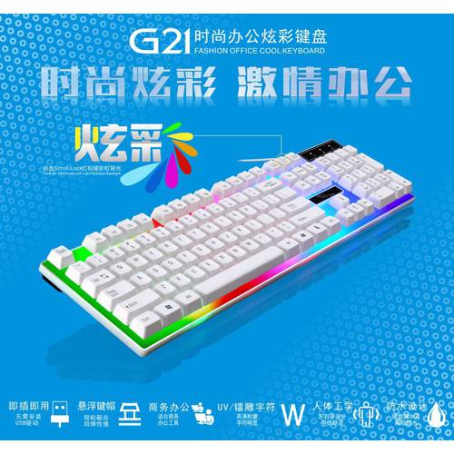 追光豹G21背光游戏键盘USB台式机电脑笔记本LOL发光电竞 机械手感