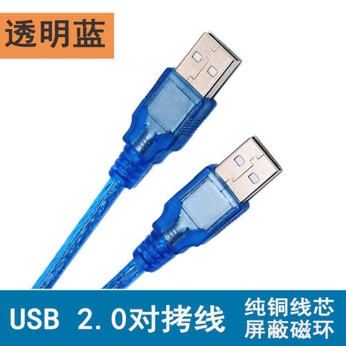 USB2.0线透明蓝USB数据线公对公线 全铜 双磁环1.5M 3 510米现货