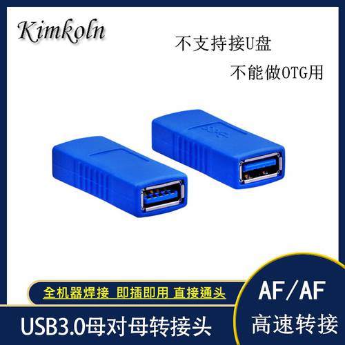 USB3.0高速转接母头 双母接口电脑USB母对母AF/AF连接头延长线