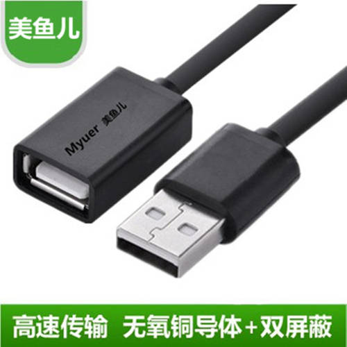 美鱼儿USB延长线公对母电脑usb加长线U盘鼠标键盘延长线1/2/3/5米
