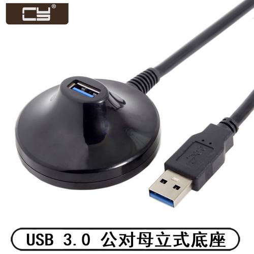 U3-020 USB 3.0 A公对母数据线桌上型立式底座延长线 0.8m 公对母