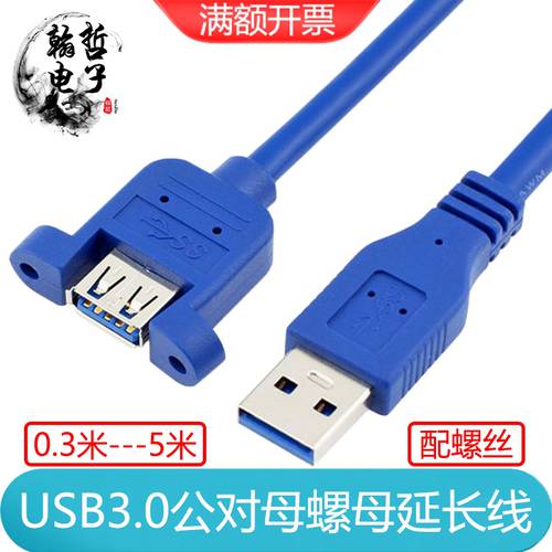 USB3.0延长线 usb公母加长线带螺丝可固定面板带耳朵数据转接线头