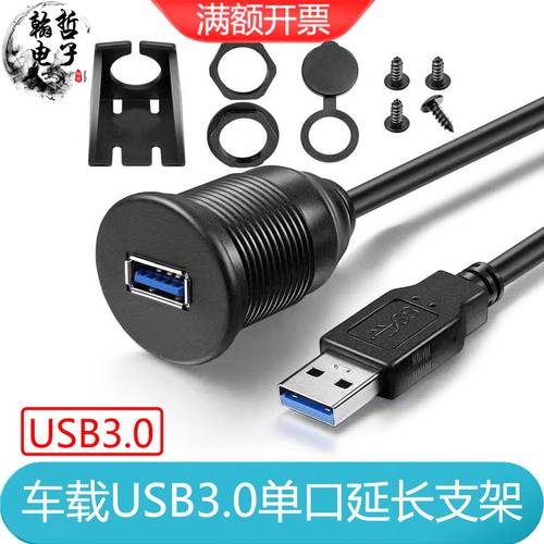USB3.0延长线公对母汽车仪表盘面板固定座车载U盘充电数据 防水线
