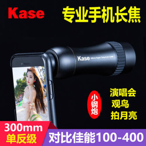 kase KASE 300mm 고정초점렌즈 핸드폰 망원렌즈 범용 SLR 프로페셔널 낚시 라이브방송 포인트찾기 사진 헤드 아웃도어 망원경 음악회 화웨이 애플 아이폰 고선명 HD 조류관찰 촬영아이템