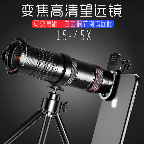 핸드폰 망원렌즈 범용 SLR 외부연결 망원 촬영 고출력 15-45 고선명 HD 줌렌즈 외장형 카메라