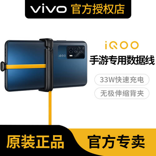 【 신제품 정품 】vivo iQOO 고속충전 모바일게임 데이터케이블 2 E-스포츠 전용 type-c 휴대폰 충전 케이블 33W 고속충전 케이블 iqoo neo5/3 iqoo7 공식웹사이트 공식 플래그십 스토어