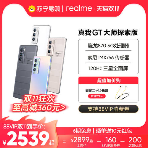 【 최저 2539 에서 지원 88VIP 소비 쿠폰 】realme REALME GT 시리즈 마스터 익스플로러 5G 스마트 인터넷 핸드폰 공식 플래그십스토어 정품 realmegt 익스플로러