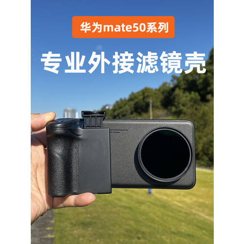 화웨이 호환 mate50pro 프로페셔널 외부연결 렌즈필터 케이스 58mm 포트 mate 시리즈 단계 기계 핸들 설치 CPL 편광 렌즈필터 의 카메라 케이스 후드 UV 보호렌즈 ND 디밍