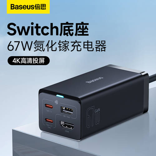 BASEUS 호환 Switch 휴대용 베이스 67W GAN 멀티포트 탁상용 충전 장치 HDMI 도킹스테이션 NS 게임기 OLED 확장 어댑터 연결 TV 전원어댑터 핸드폰
