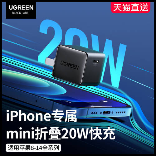 UGREEN iPhone14pro 충전기 PD 고속충전 20w 애플 아이폰 13max12xr 태블릿 ipadmini 고속 고속충전 범용 xs 폰 펀치 충전 typec 싱글 충전기 플러그