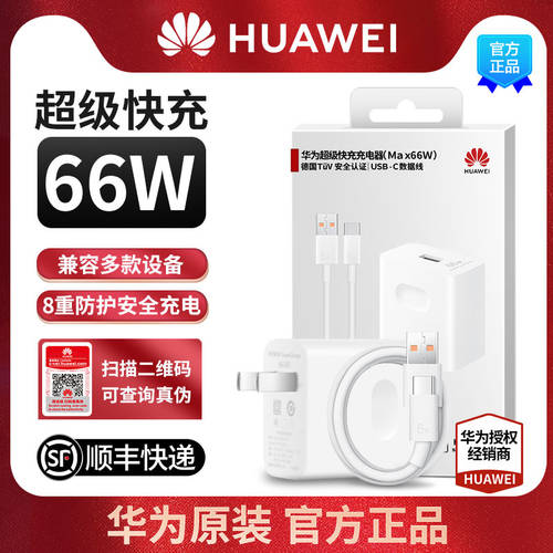 【 공식제품 】Huawei/ 화웨이 슈퍼 고속충전 충전기 (Max 66W) 호환 mate20 30pro p40p30p20 nova5 화웨이 아너 HONOR v20v30 플러그 7 핸드폰 p50