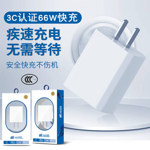 화웨이 호환 소형 미안 Zhuo 3C 인증 66W 충전기 초고속 충전기 핸드폰 충전기 정품
