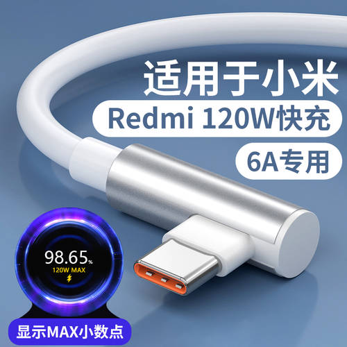 샤오미 호환 120W 데이터케이블 고속충전 Redmi K50 익스트림에디션 휴대폰 충전 라인 레드 미터 k50 L자형케이블 케이블 6A 라인 디스플레이 보여 주다 소수점 샤오미 mix4 12pro 데이터케이블
