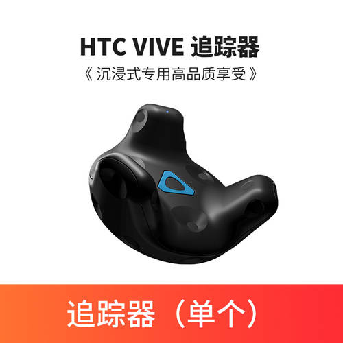 【6 무이자 / SF 익스프레스 】HTC Vive Tracker 2.0 트래커 2018 개발자 업그레이버전 트래커 신제품 미개봉 액세서리 2.0 vrchat 전신 팔로우포커스