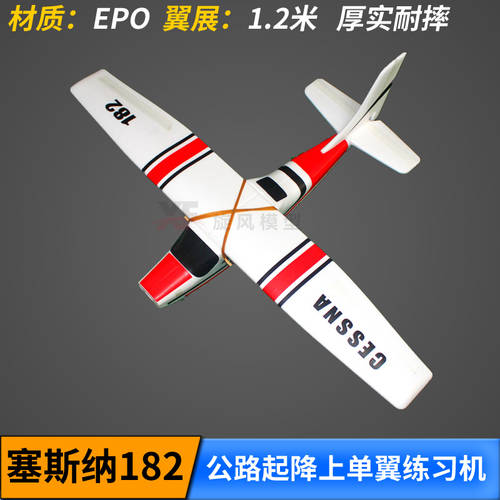 세스나 CESSNA 182 비행기 모형 리모콘 고정날개 고정익 비행기 충격 방지 초보용 연습용 비행기 1.2 미터 전동 글라이더 EPO