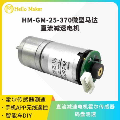 HM-GM-25-370 직류 감속 모터 9V 150RPM 코드로 플레이트 모터 홀 센서 속도 측정 12V330RPM 모터 옵션선택가능 무선 핸드폰 APP 무선 리모콘