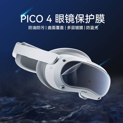 고글 보호 필름 호환 Pico 4 스마트 고글 하이드로겔필름 블루라이트차단 보호 필름 VR 고글 액세서리