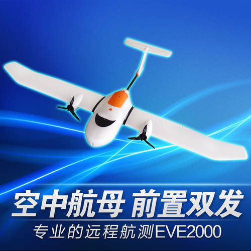 EVE2000 SKYWALKER 고정날개 고정익 비행기 모형 원격제어 비행기 드론 프로페셔널 항공측량 헬리캠 FPV 조립식 빅 더블 머리
