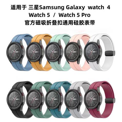 삼성 호환 Galaxy watch5/4 마그네틱 대체 흡입 접이식 버클 실리콘 워치 스트랩 watch5pro 스포츠 팔찌