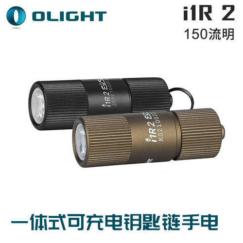 OLIGHT 오라이트 Olight i1R 2 세대 USB 다이렉트충전 150 루멘 듀얼 기어 일체형 미니 열쇠고리 손전등 플래시라이트
