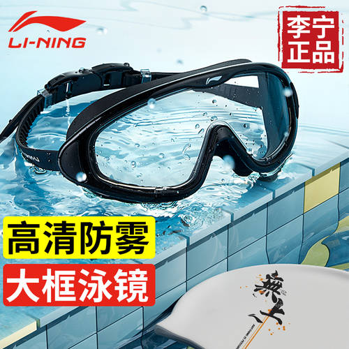 LI-NING 물안경 수경  물안경 수경 남성용 두꺼운 수경 다이빙 마스크 여성 방어 물 방어 안개 HD 테이프 도수 장비