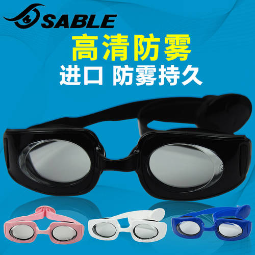 SABLE 물안경 수경 방수 김서림 방지 고선명 HD 프로페셔널 수입 빅사이즈 개성있는 물안경 수경 장비 남여공용 어덜트 어른용 눈보호