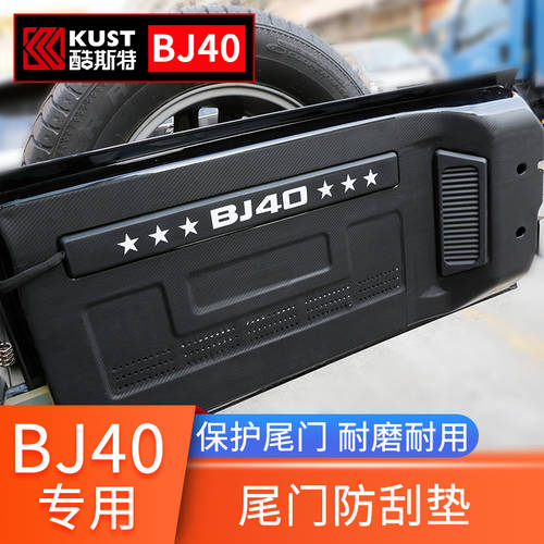 베이징 BJ40 뒷문 스크래치방지 패드 plus 트렁크 개조 튜닝 카본 뒷문 스크래치방지 보호 패드