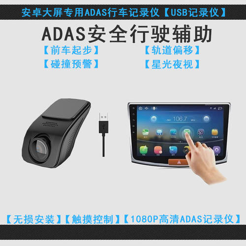 USB 주행기록계 블랙박스 1080P 고선명 HD 야간 관측 ADAS 운전 보조 경고 연결 안드로이드 대형스크린 네비게이션
